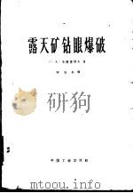 露天矿钻眼爆破（1962 PDF版）