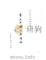 鲁迅手稿选集续编（1963 PDF版）