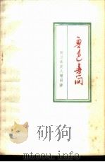 鲁迅书简  致日本友人增田涉（1973 PDF版）
