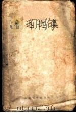 鲁迅选集  上（1959 PDF版）