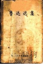 鲁迅选集  下（1959 PDF版）
