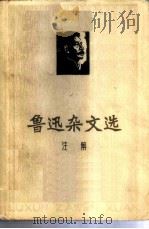 鲁迅杂文选注解 1973 PDF电子版封面 10072·384 南开大学中文系注解