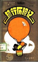 旅行历险记（1985 PDF版）
