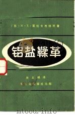 铝盐鞣革（1982 PDF版）