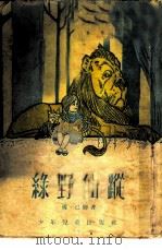 绿野仙踨（1953 PDF版）