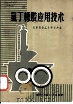 氯丁橡胶应用技术（1971 PDF版）