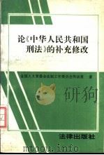 论《中华人民共和国刑法》的补充修改（1992 PDF版）