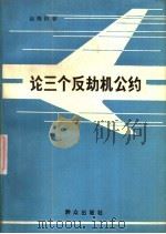 论三个反劫机公约（1985 PDF版）