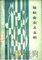 论社会主义文明（1986 PDF版）