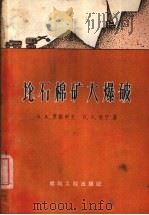 论石棉矿大爆破（1960 PDF版）
