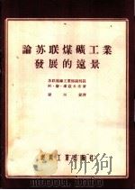 论苏联煤矿工业发展的远景（1955 PDF版）