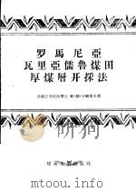 罗马尼亚瓦里亚儒鲁煤田厚煤层开采法（1956 PDF版）