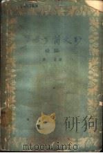 罗曼·罗兰文钞续编（1958 PDF版）