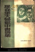 罗森堡夫妇狱中书信集（1955 PDF版）