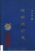 洛塔煤矿志（1993 PDF版）