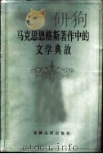 马克思恩格斯著作中的文学典故（1986 PDF版）