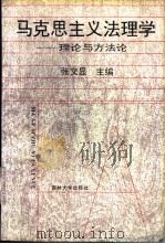 马克思主义法理学  理论与方法论（1993 PDF版）