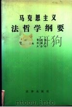 马克思主义法哲学纲要（1991 PDF版）