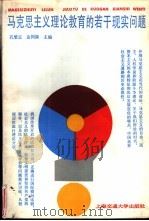 马克思主义理论教育的若干现实问题（1991 PDF版）