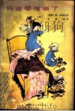 玛迪琴懂事了 1983 PDF电子版封面 R10280·84 (瑞典)阿·林格伦(A.Lindgren)著;任溶溶译