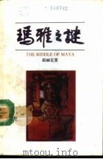 玛雅之谜（1988 PDF版）