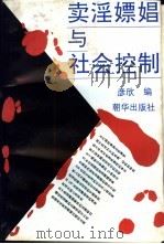 卖淫嫖娼与社会控制  社会问题专题研究资料集（1992 PDF版）