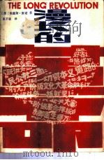 漫长的革命（1989 PDF版）
