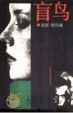 盲鸟（1987 PDF版）