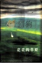 茫茫的草原  下（1988 PDF版）