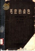 毛皮的染色（1963 PDF版）