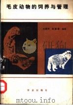 毛皮动物饲养与管理（1986 PDF版）