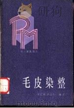 毛皮染整（1988 PDF版）