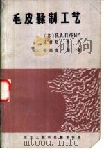 毛皮鞣制工艺（1983 PDF版）