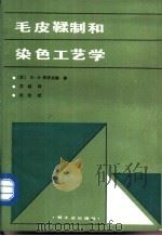 毛皮鞣制和染色工艺学（1988 PDF版）