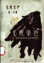 毛皮染色  第2分册（1959 PDF版）