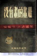没有画的画册（1953 PDF版）
