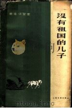 没有祖国的儿子（1960 PDF版）