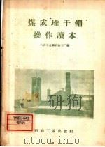 煤成堆干馏操作读本 1958 PDF电子版封面 T15037·430 石油工业部石油五厂编