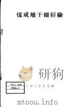 煤成堆干馏经验（1958 PDF版）