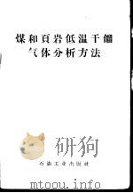煤和页岩低温干馏气体分析方法（1958 PDF版）