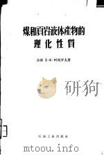 煤和页岩液体产物的理化性质 1958 PDF电子版封面 15037·3 (苏联)Д·К·柯列罗夫著;顾伯锷等译