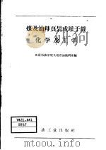 煤及油母页岩成堆干馏化学及工学（1958 PDF版）