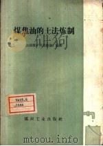 煤焦油的土法炼制（1960 PDF版）