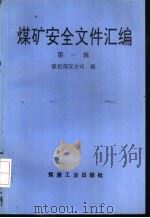 煤矿安全文件汇编  第1辑（1995 PDF版）