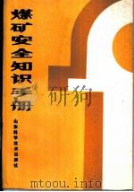 煤矿安全知识手册（1986.11 PDF版）