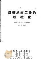 煤矿地面工作的机械化（1955 PDF版）