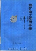 煤矿电工实用手册（1993 PDF版）