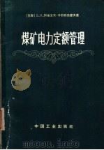 煤矿电力定额管理（1964 PDF版）