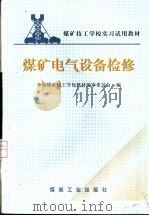 煤矿电气设备检修（1997 PDF版）
