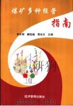 煤矿多种经营指南（1991 PDF版）